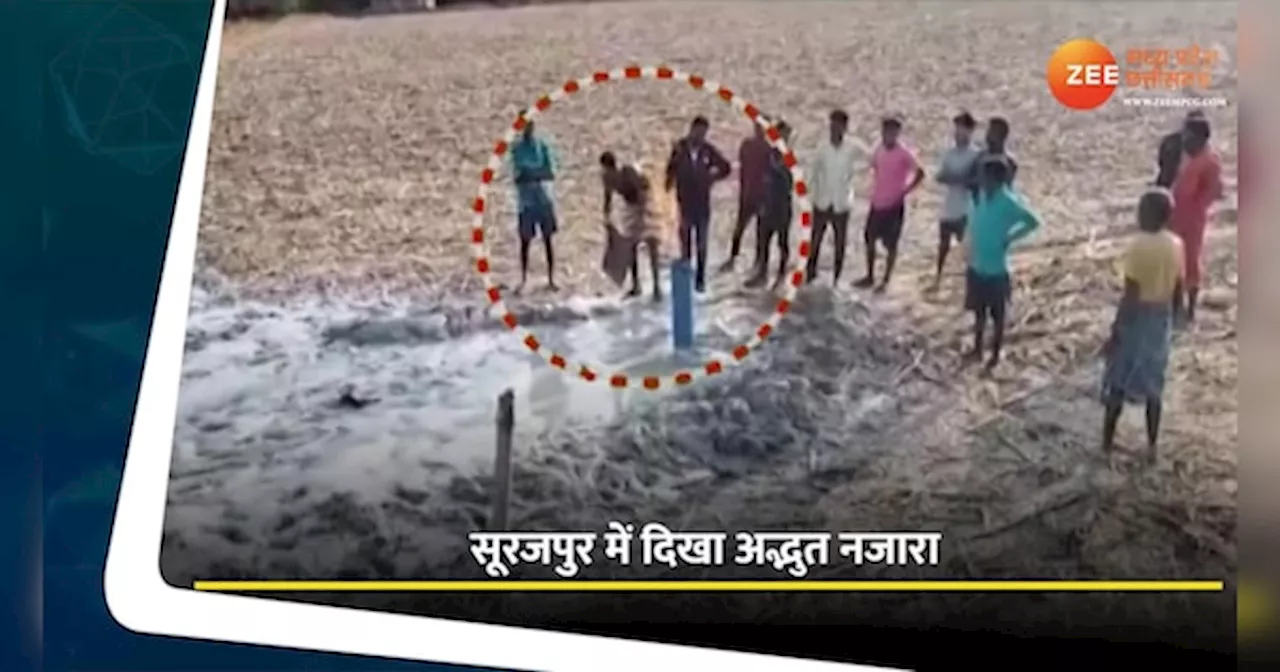 VIDEO: सूरजपुर में दिखा अद्भुत नजारा, पानी की बोरिंग से निकली आग, हर कोई हुआ हैरान