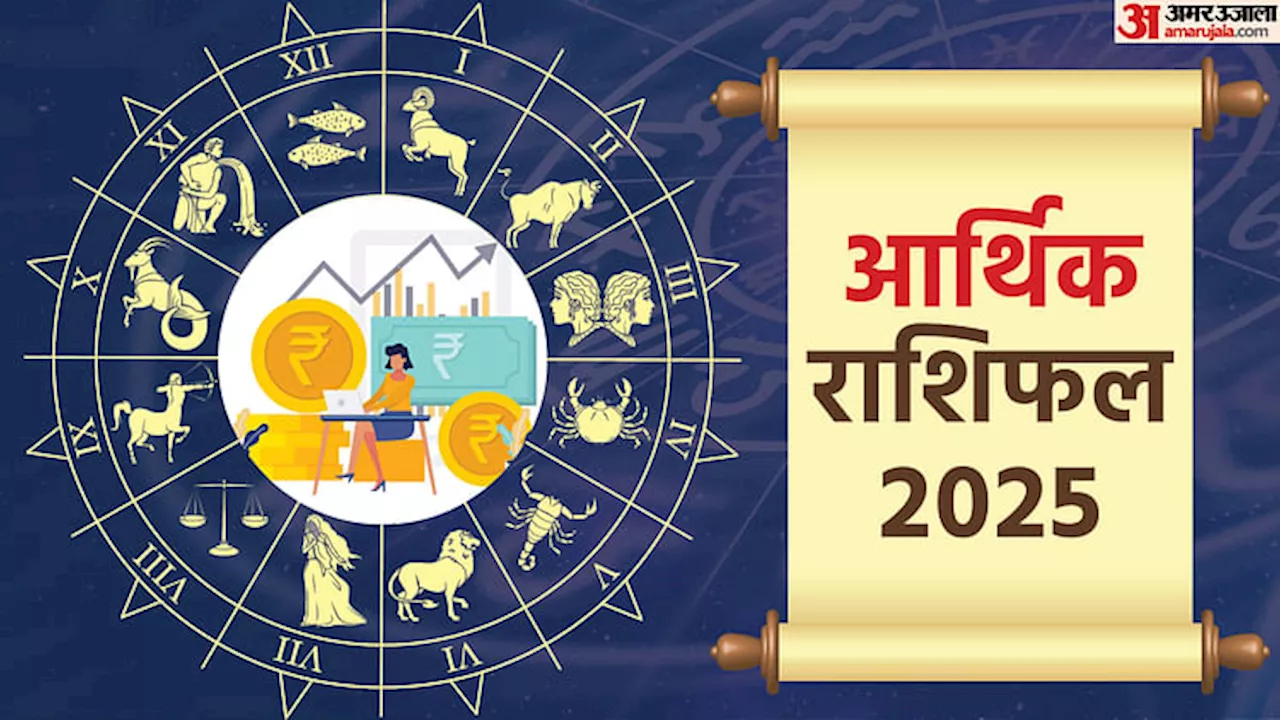 2025 का आर्थिक राशिफल