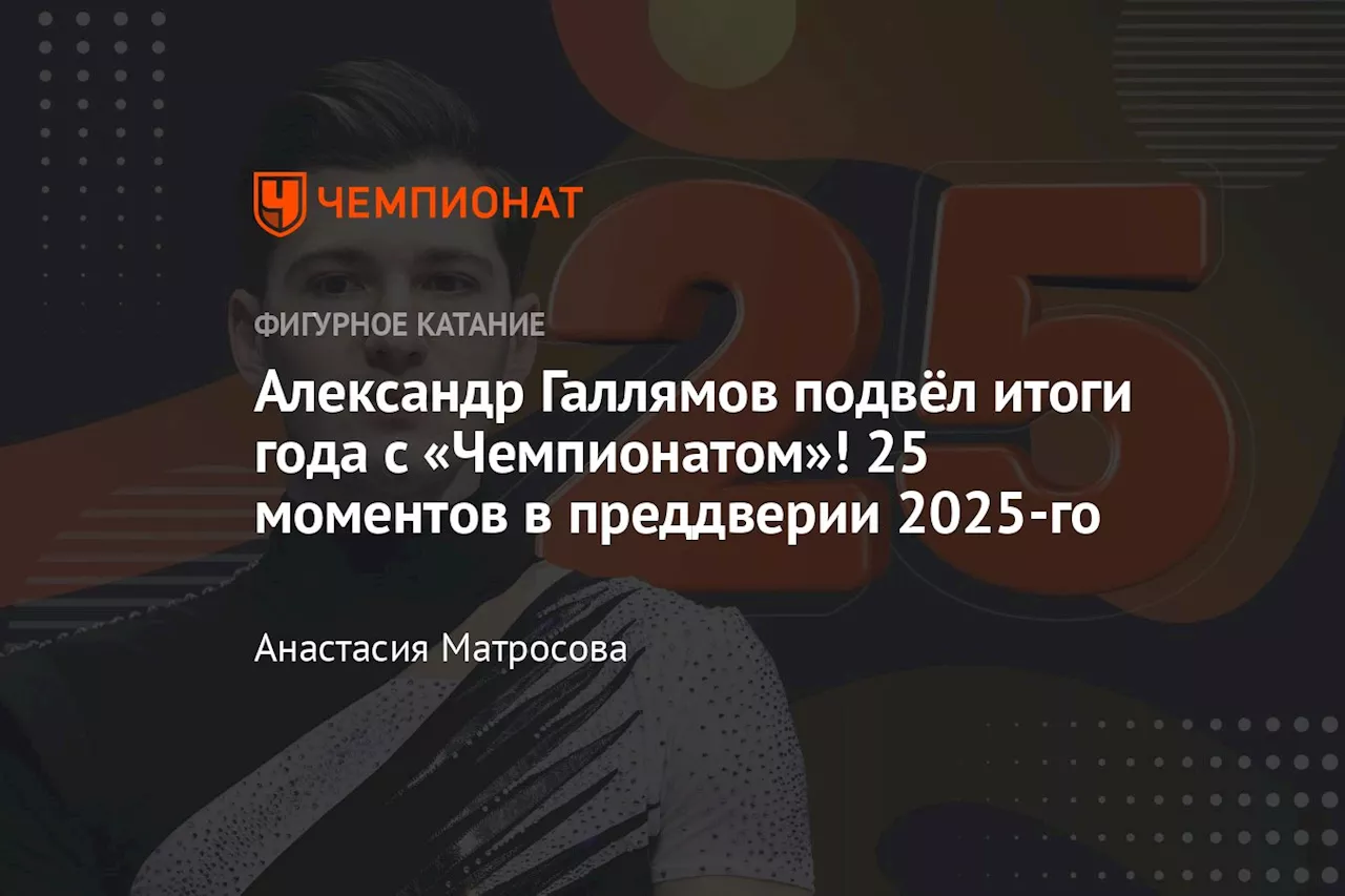 Александр Галлямов: 25 запоминающихся моментов 2023 года