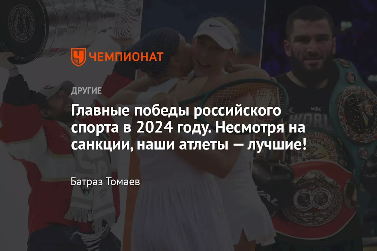 Главные победы российского спорта в 2024 году