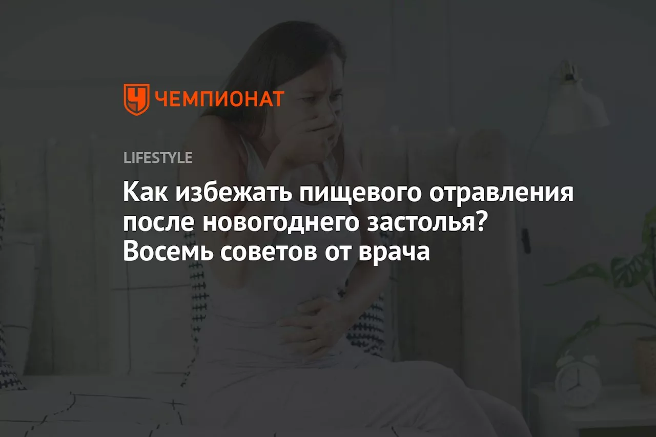 Как избежать пищевых отравлений после новогоднего стола