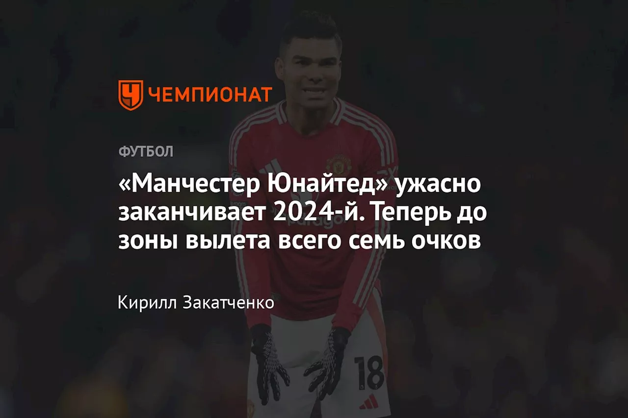 Манчестер Юнайтед проиграл в заключительном матче 2024 года