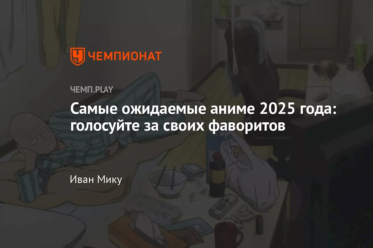 Ожидаемые аниме-тайтлы 2025 года