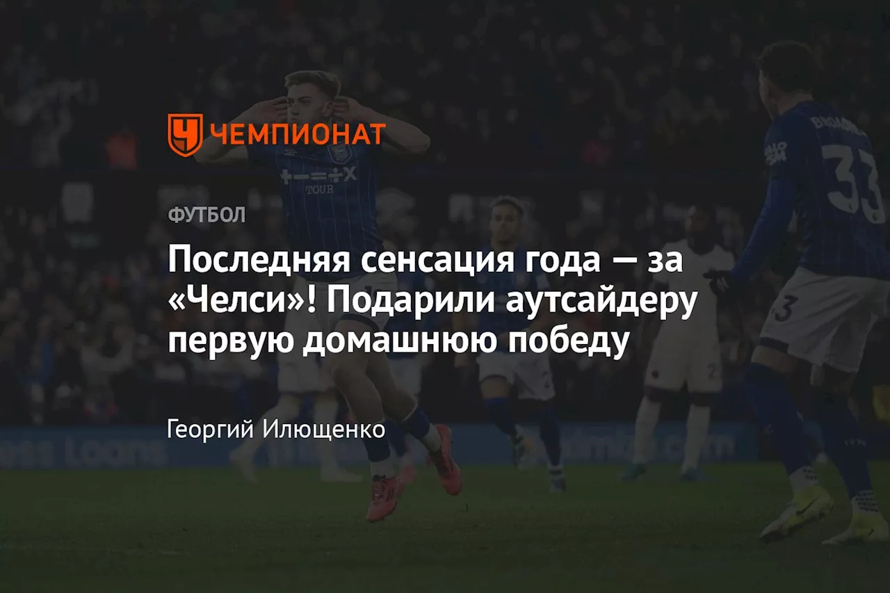 Последняя сенсация года — за «Челси»! Подарили аутсайдеру первую домашнюю победу