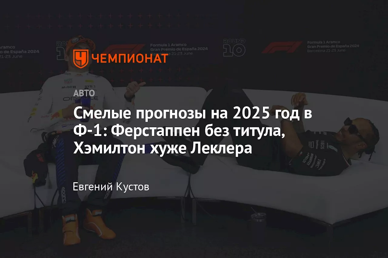 Прогнозы Формулы-1 на 2025 год: Норрис vs. Ферстаппен, Хэмилтон и Леклер