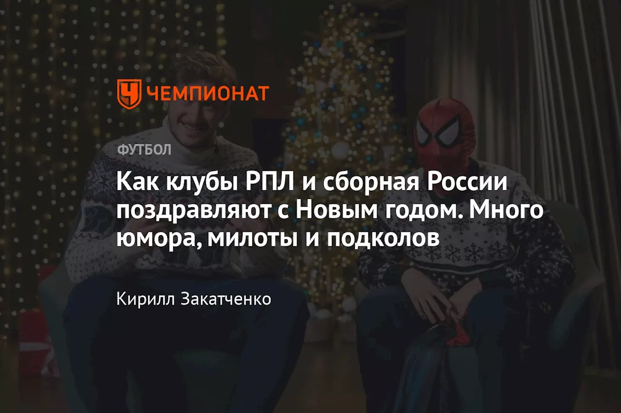 Российские клубы поздравили болельщиков с Новым годом видеороликами