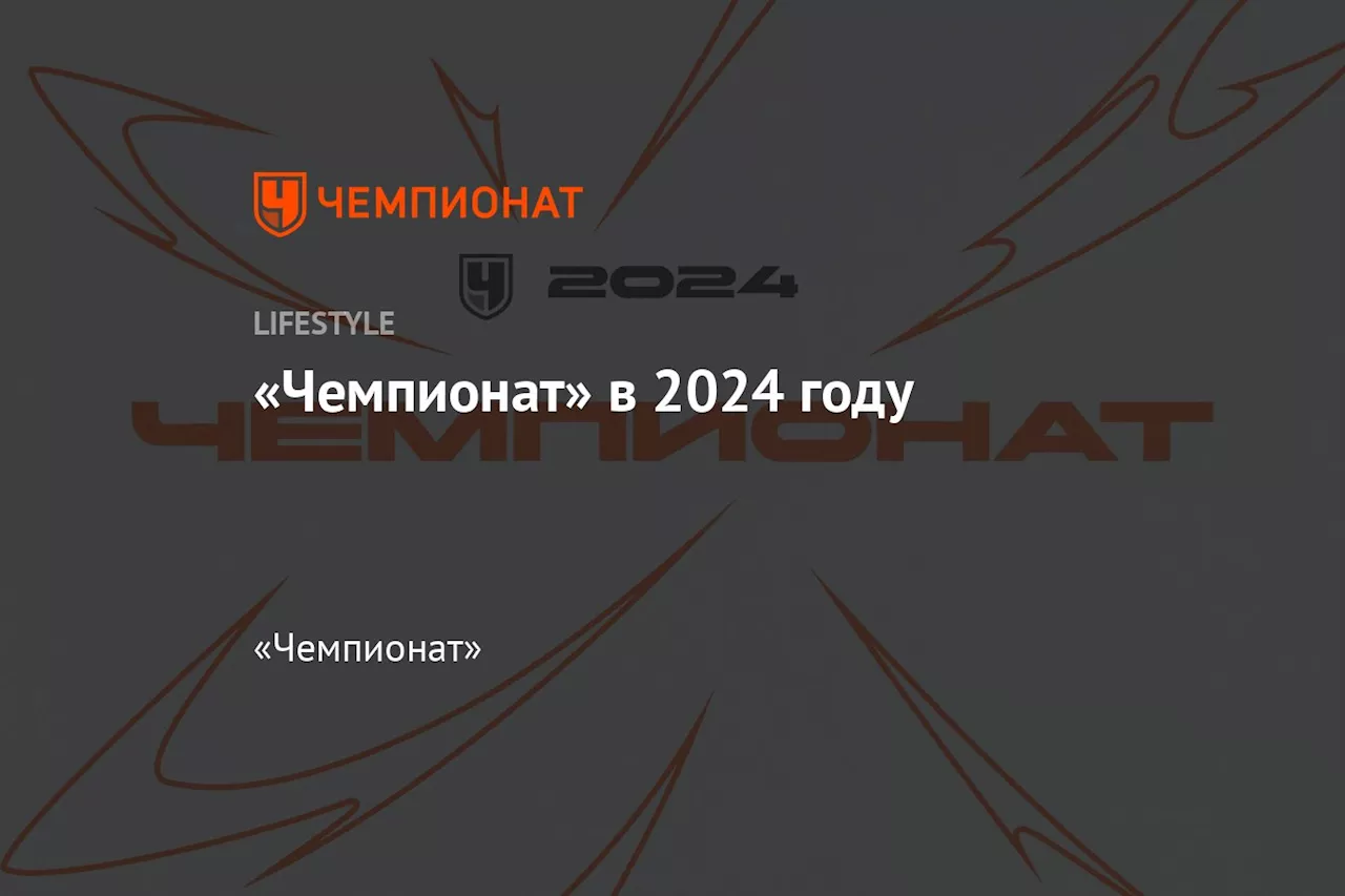 Чемпионат благодарит читателей и поздравляет с Новым годом!