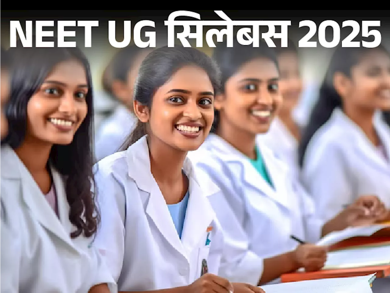 NTA ने NEET UG 2025 का सिलेबस जारी कर दिया