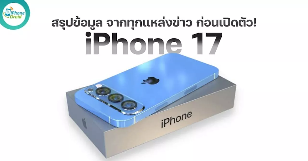 ข่าวลือ iPhone 17 Air: แบตเตอรี่ขนาดใหญ่และบางกว่ารุ่น Pro