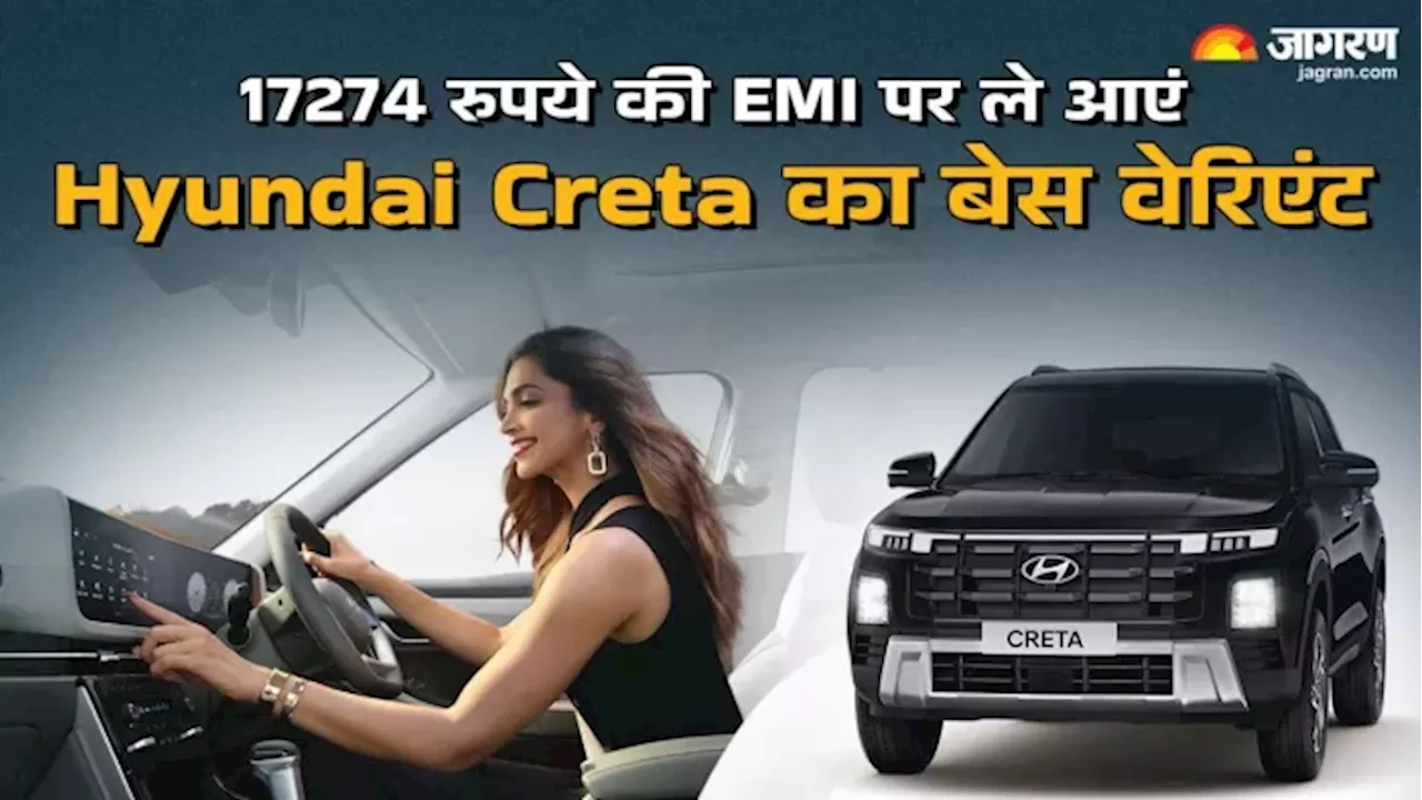 Hyundai Creta के बेस वेरिएंट E को घर है लाना, 2 लाख Down Payment के बाद देनी होगी इतनी EMI