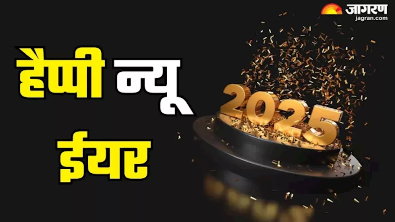 Happy New Year 2025 Wishes: शुभकामनाएं