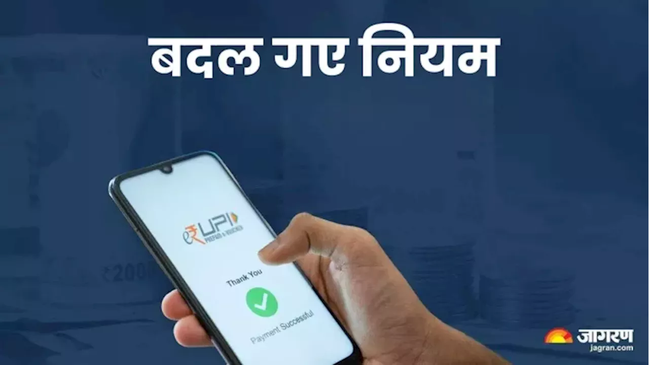 UPI नियमों में बदलाव, 2025 से यूजर्स को कई सुविधाएं