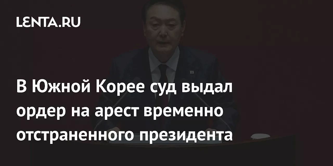 Бывшего президента Южной Кореи могут арестовать по обвинению в мятеже