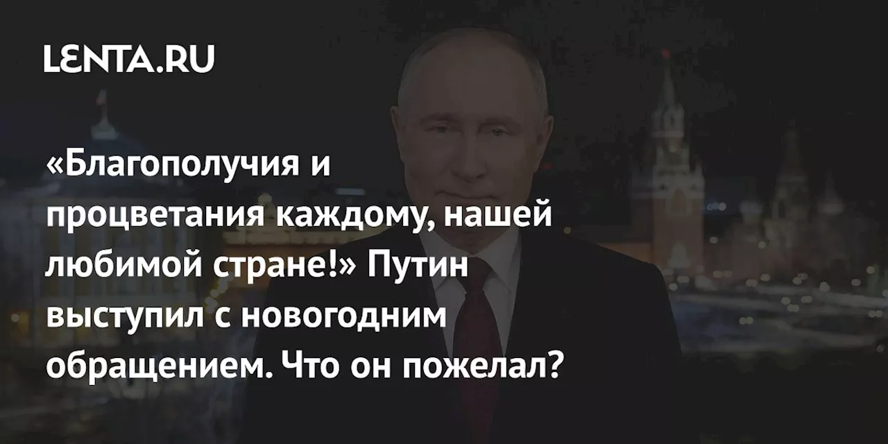 Путин поздравил россиян с Новым годом