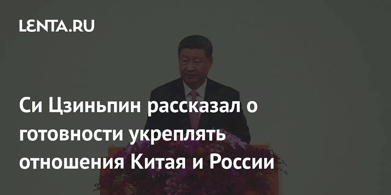 Си Цзиньпин поздравил Путина с Новым годом и выразил готовность к углублению отношений