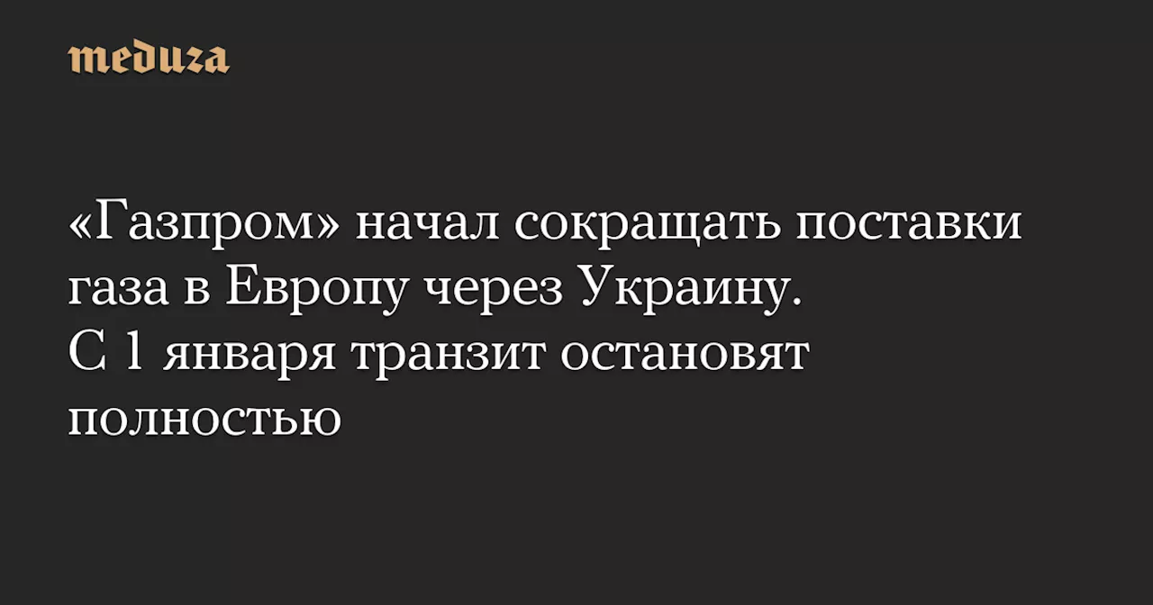 Газпром сокращает поставки газа в Европу через Украину