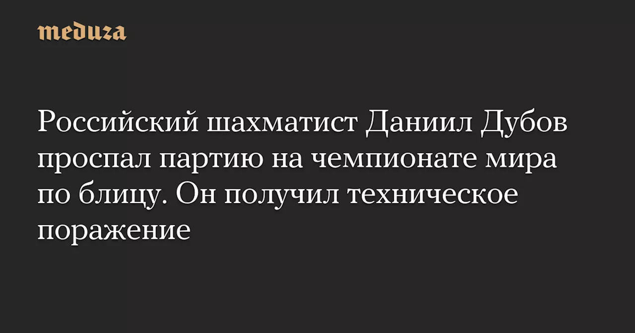 Дубов проспал матч и выбыл из турнира в Нью-Йорке