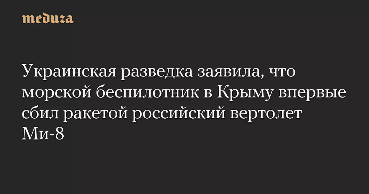 Украинский беспилотник впервые поразил российский вертолет