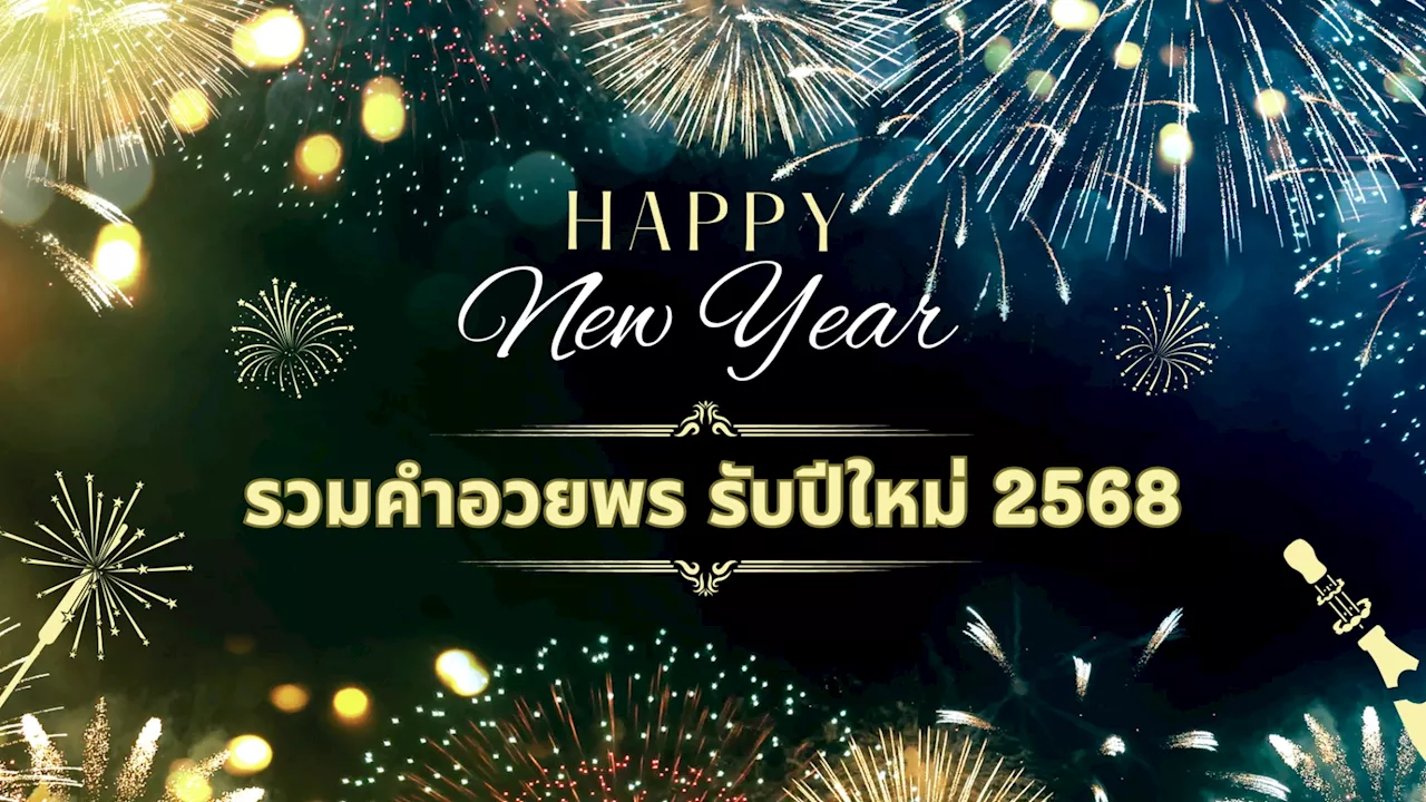 รวมคำอวยพรต้อนรับปีใหม่ 2568 ความหมายดี ไม่ตกเทรนด์