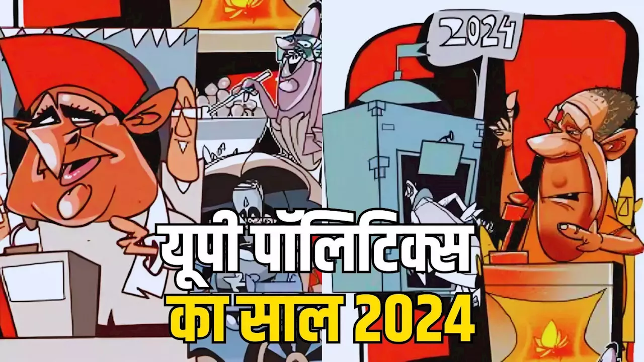 उत्तर प्रदेश की राजनीति 2024 में: राम मंदिर से 'बंटेंगे तो कटेंगे' तक