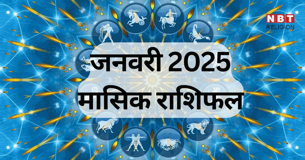 जनवरी 2025 का मासिक राशिफल