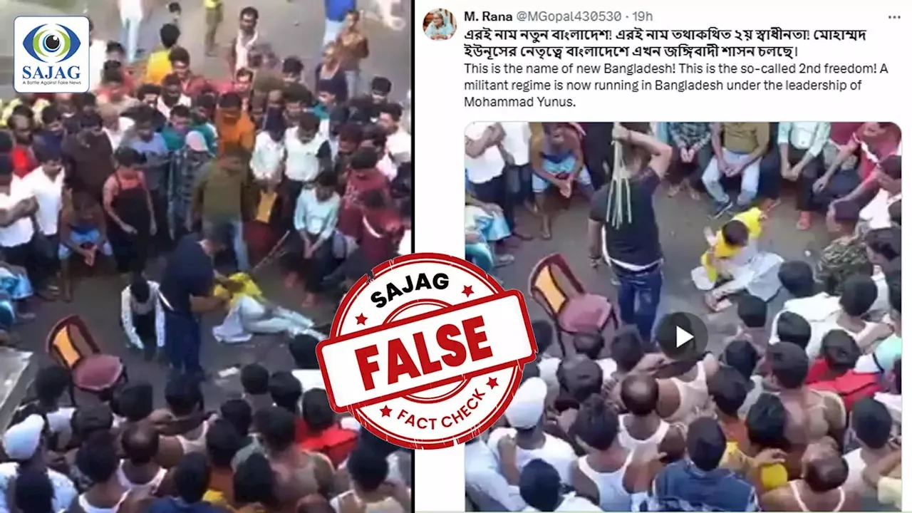 Fact Check: बांग्लादेश में महिला के साथ बर्बरता का Video वायरल, पड़ताल में वीडियो भारत के पश्चिम बंगाल का निकला