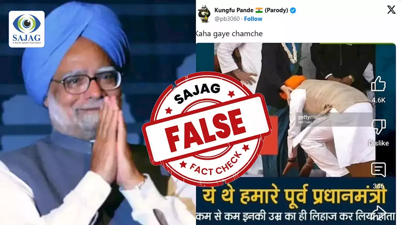 Fact Check: पूर्व पीएम मनमोहन सिंह ने छुए थे सोनिया गांधी के पैर, पड़ताल में झूठा निकला दावा