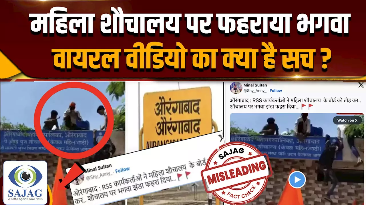 Fact Check: क्या महिला शौचालय पर RSS कार्यकर्ताओं ने फहराया झंडा, क्या है Viral Video का सच ?