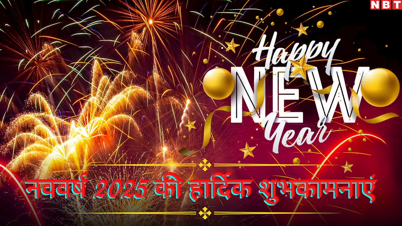 Happy New Year 2025 Images: हैप्पी न्यू ईयर! इन खूबसूरत तस्वीरों पर लिखे संदेश के साथ अपनों को भेजे 2025 की शुभकामनाएं