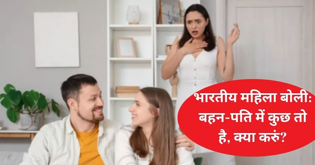 जीजा के प्यार में पड़ गई साली? महिला को सताने लगा डर, बोली- कभी मेहमान बनकर आई थी रहने, अब...