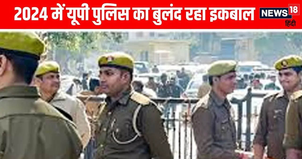 यूपी पुलिस की 2024 में उपलब्धियां