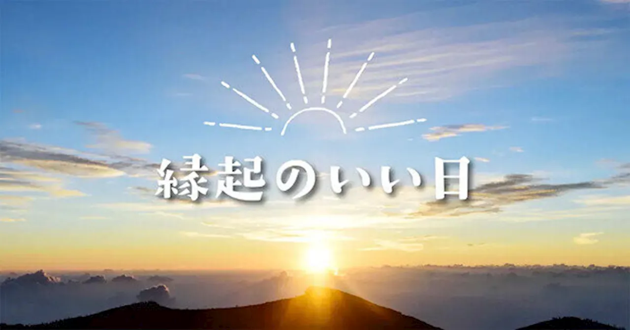 2025年「最強開運日」はいつ? 天赦日と一粒万倍日が重なる日は計3回（2024年12月31日）｜BIGLOBEニュース