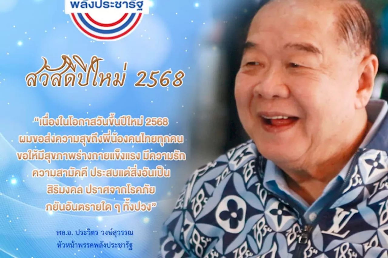 พล.อ.ประวิตร อวยพรปีใหม่ 2568