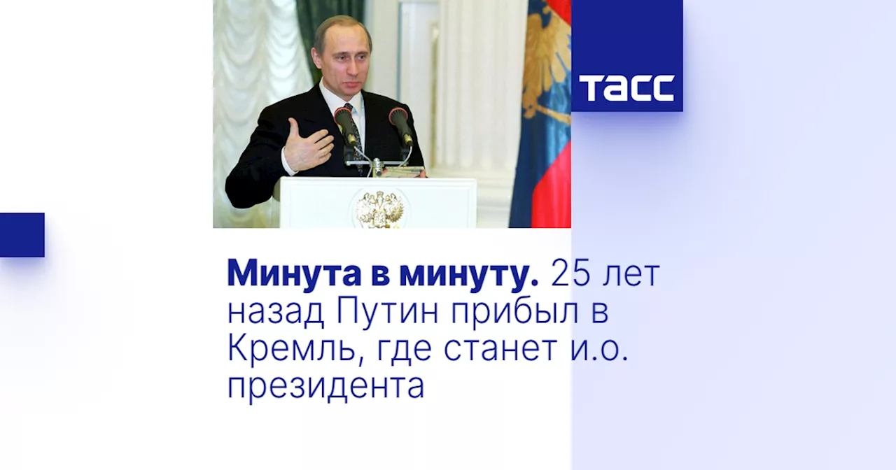 Владимир Путин: 25 лет на посту президента России