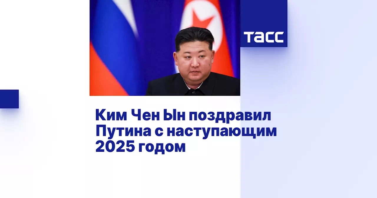 Ким Чен Ын Пожелал Путину Победы в 2025 Году