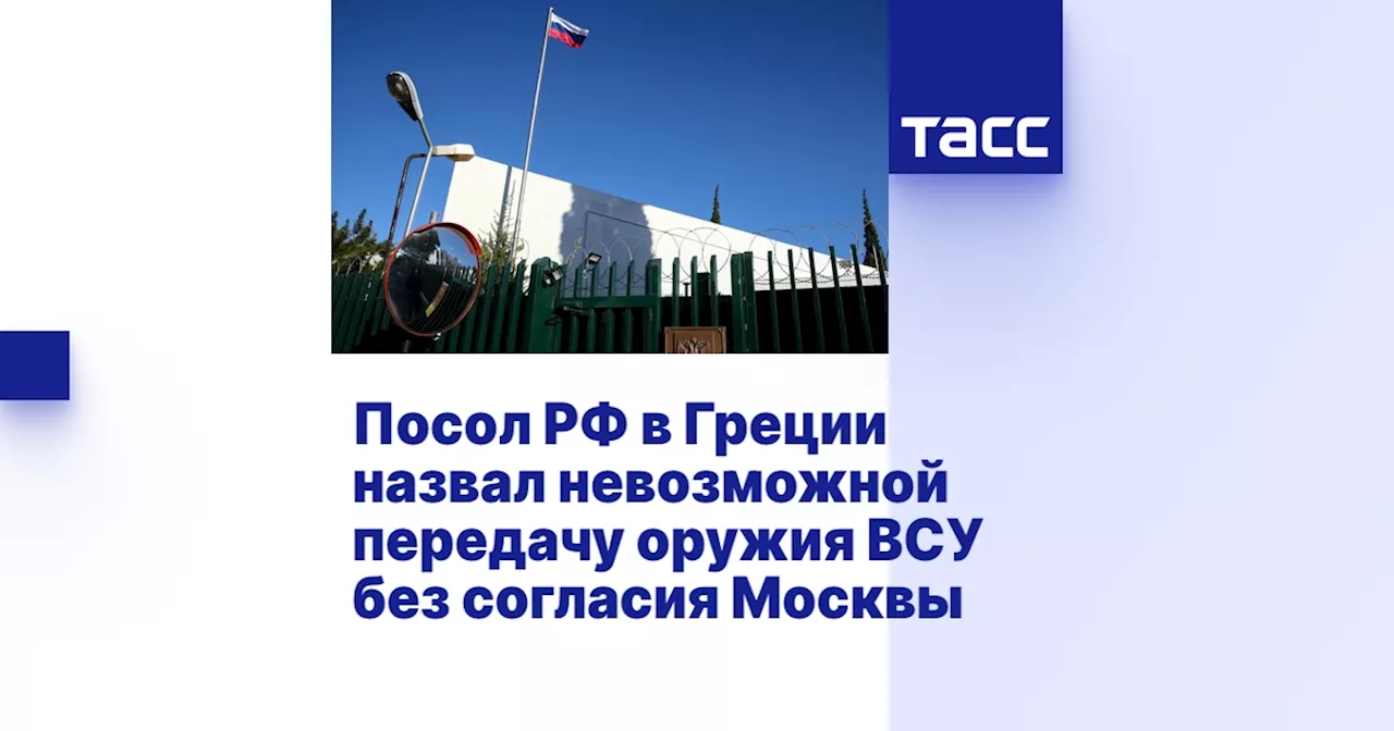 Маслов: Греция не может передать российские вооружения Украине без согласия