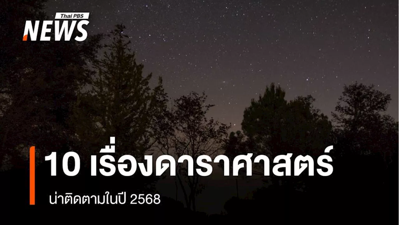 10 ปรากฏการณ์ดาราศาสตร์ที่น่าติดตามในปี 2568