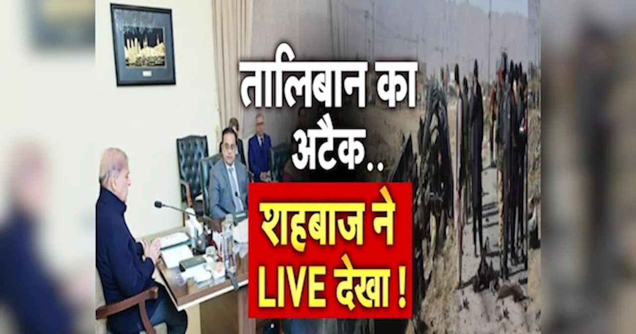 पाकिस्तान सेना का LIVE सरेंडर देख रहे शहबाज शरीफ, मुनीर चुप