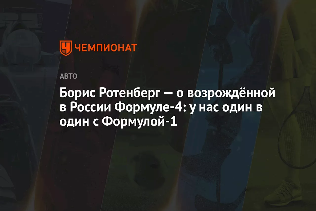 Борис Ротенберг — о возрождённой в России Формуле-4: у нас один в один с Формулой-1