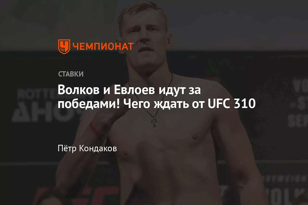 Волков и Евлоев идут за победами! Чего ждать от UFC 310