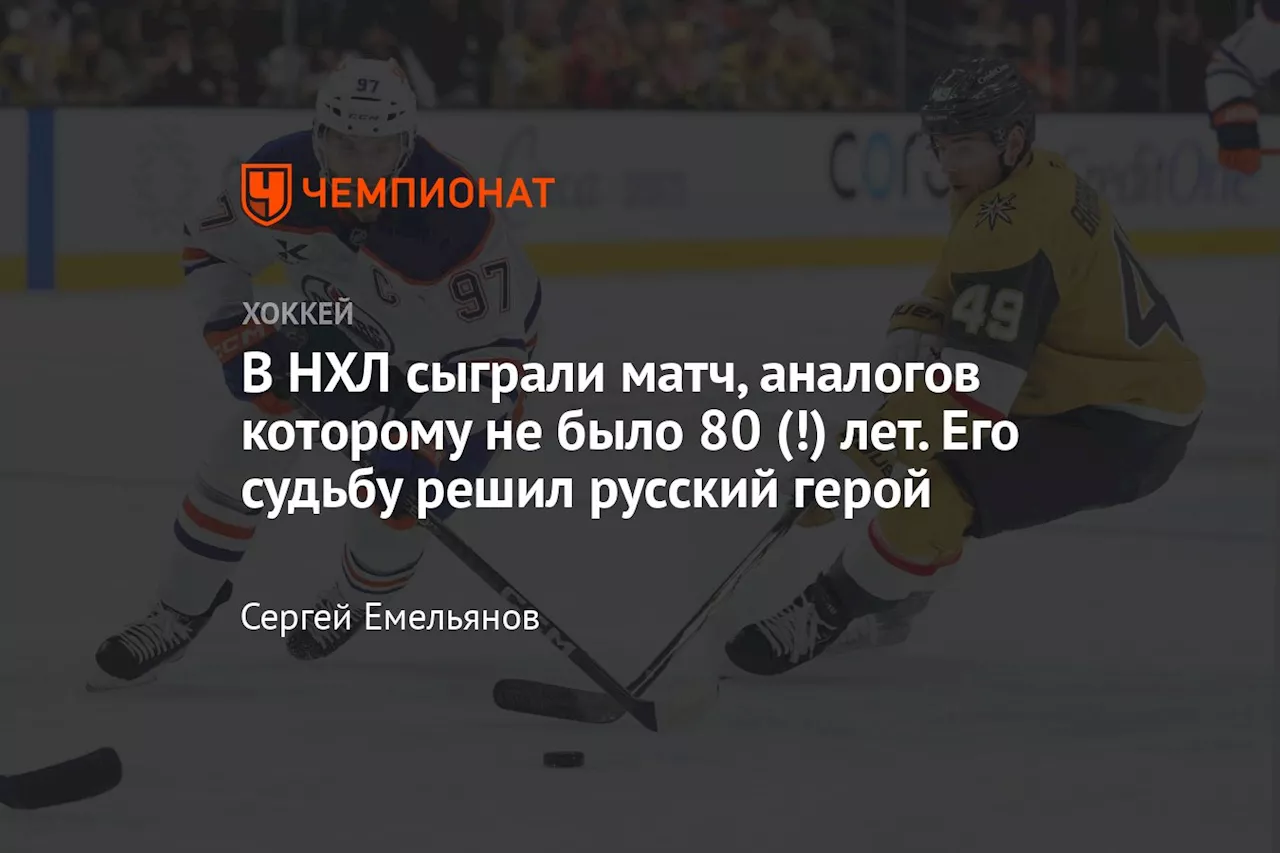 В НХЛ сыграли матч, аналогов которому не было 80 (!) лет. Его судьбу решил русский герой