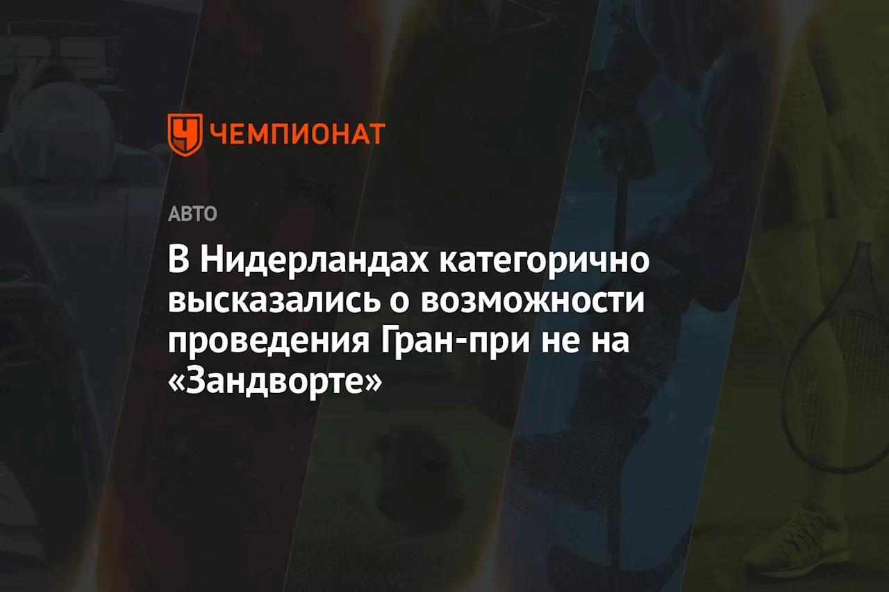 В Нидерландах категорично высказались о возможности проведения Гран-при не на «Зандворте»