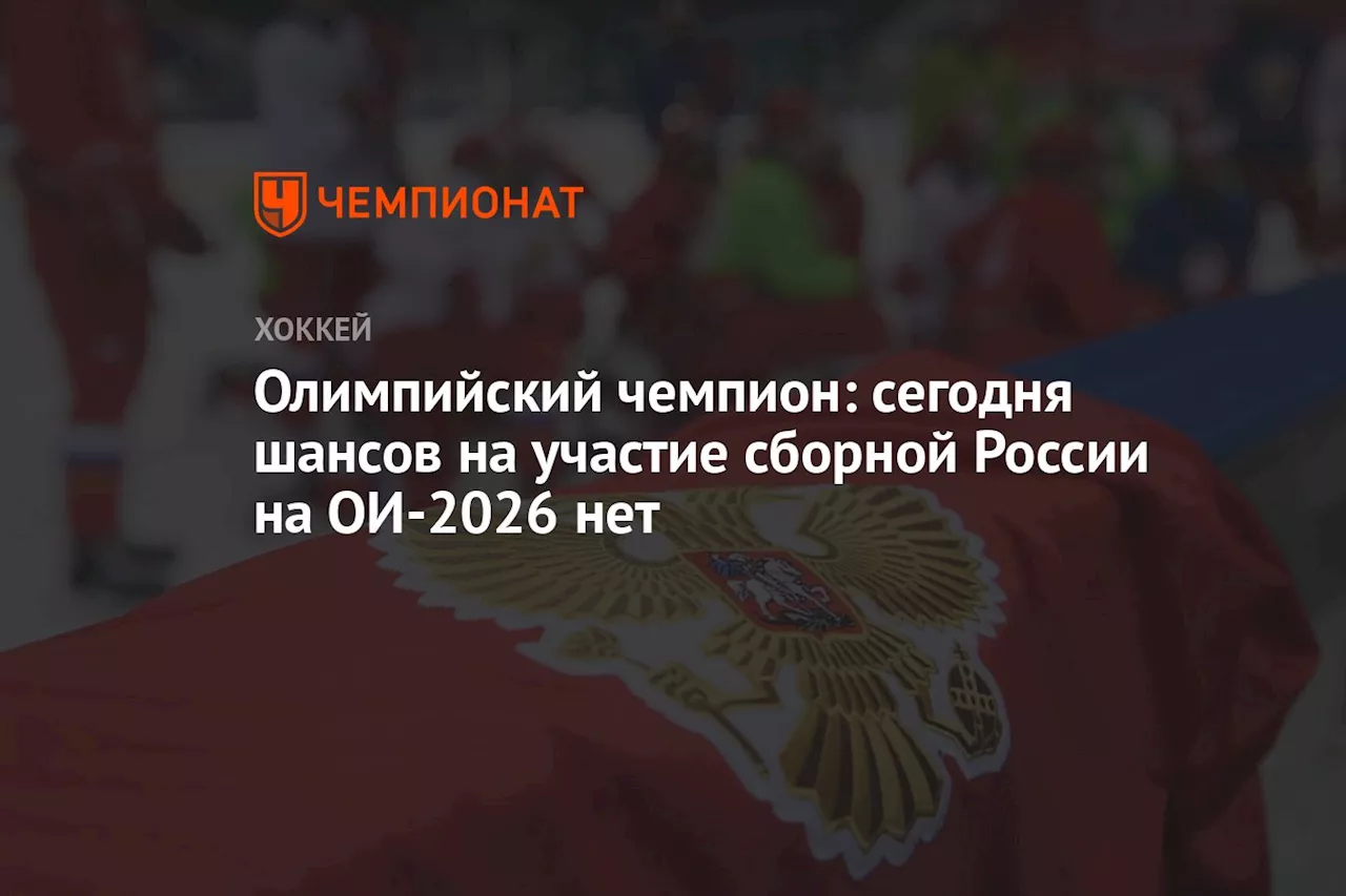 Олимпийский чемпион: сегодня шансов на участие сборной России на ОИ-2026 нет