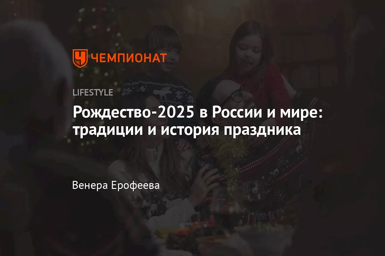 Рождество-2025 в России и мире: традиции и история праздника