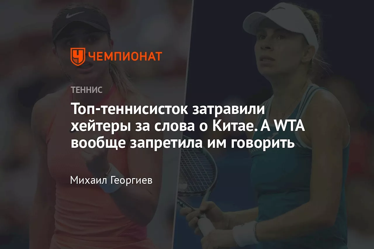 Топ-теннисисток затравили хейтеры за слова о Китае. А WTA вообще запретила им говорить