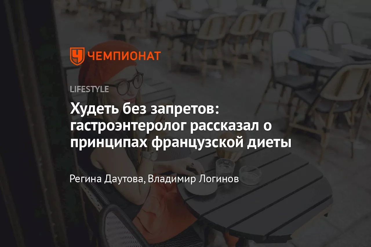 Худеть без запретов: гастроэнтеролог рассказал о принципах французской диеты