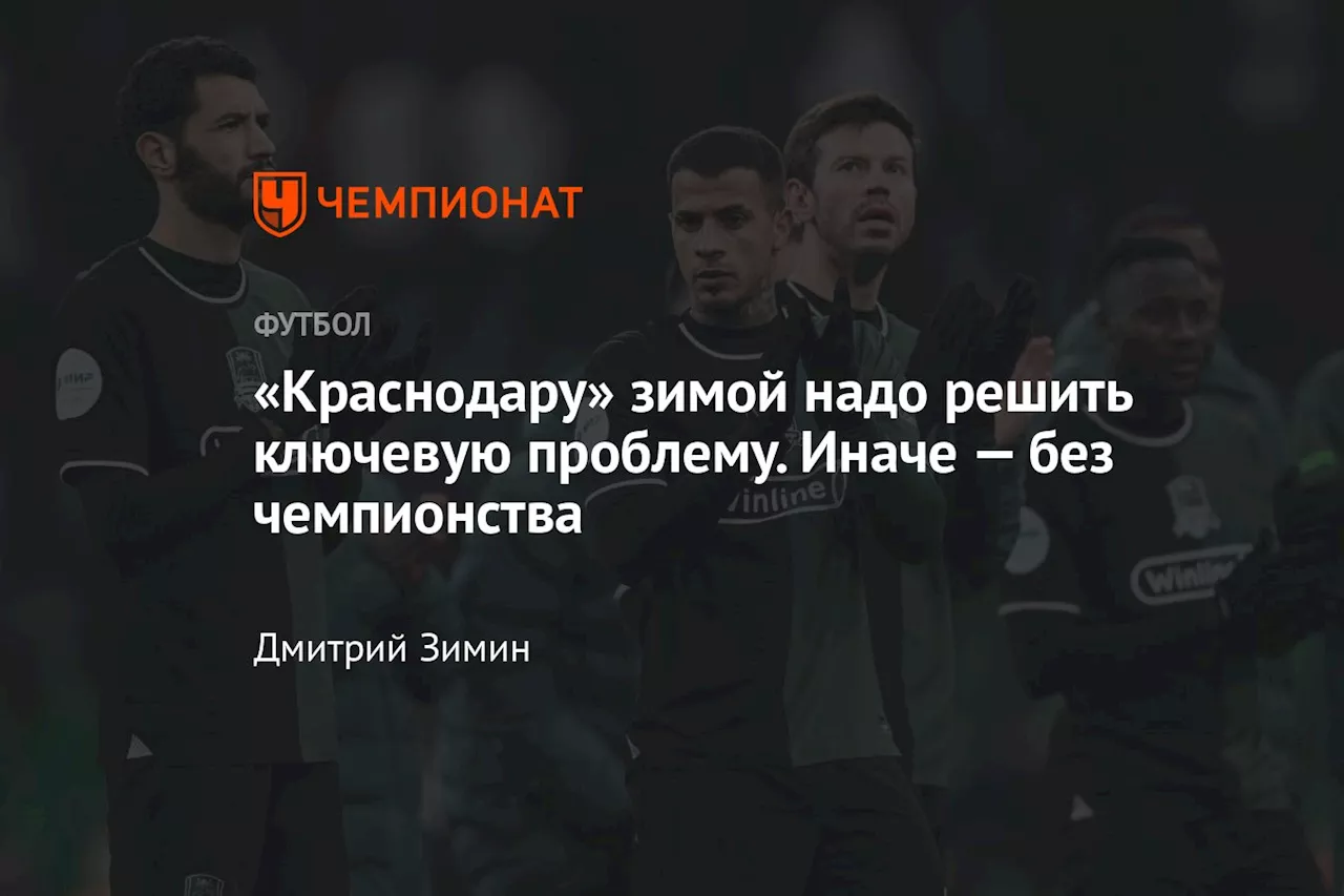 «Краснодару» зимой надо решить ключевую проблему. Иначе — без чемпионства