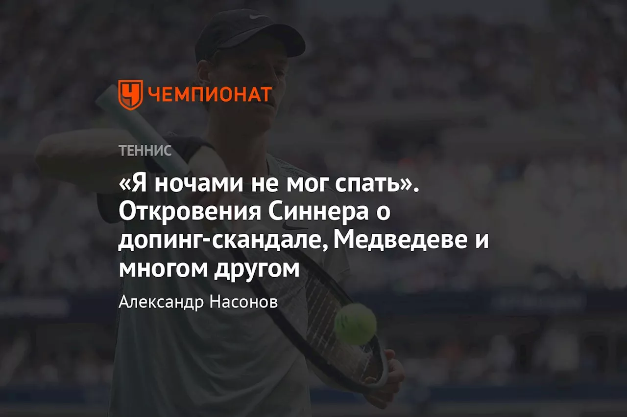 «Я ночами не мог спать». Откровения Синнера о допинг-скандале, Медведеве и многом другом