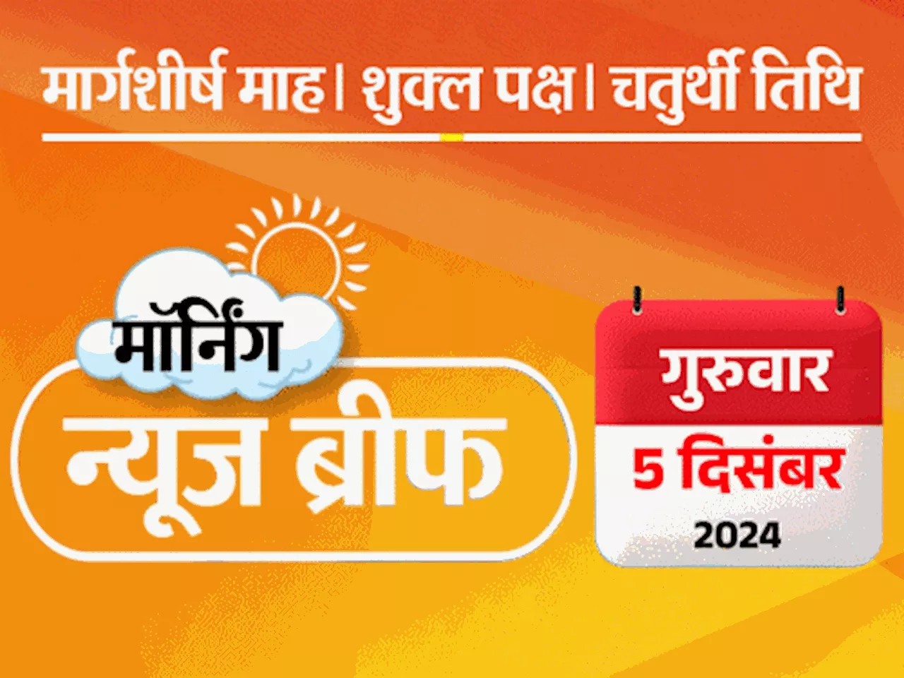 मॉर्निंग न्यूज ब्रीफ: असम में गोमांस बैन; फडणवीस आज CM बनेंगे; राहुल-प्रियंका को संभल जाने से रोका; पंजाब क...