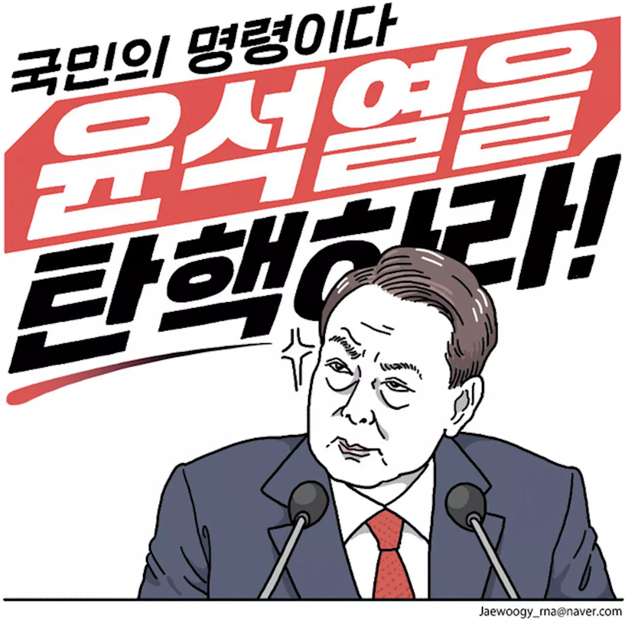 윤석열 대통령 탄핵 소추, 비상계엄 선포로 야당 발의